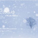 松井保さん個展 / きたのふゆ ~Winter Colors~ Tamotsu Matsuiへ